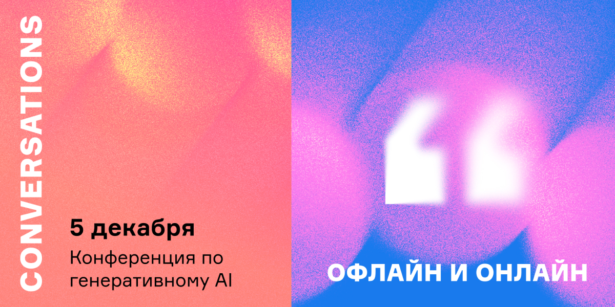 Conversations - конференция по генеративному AI