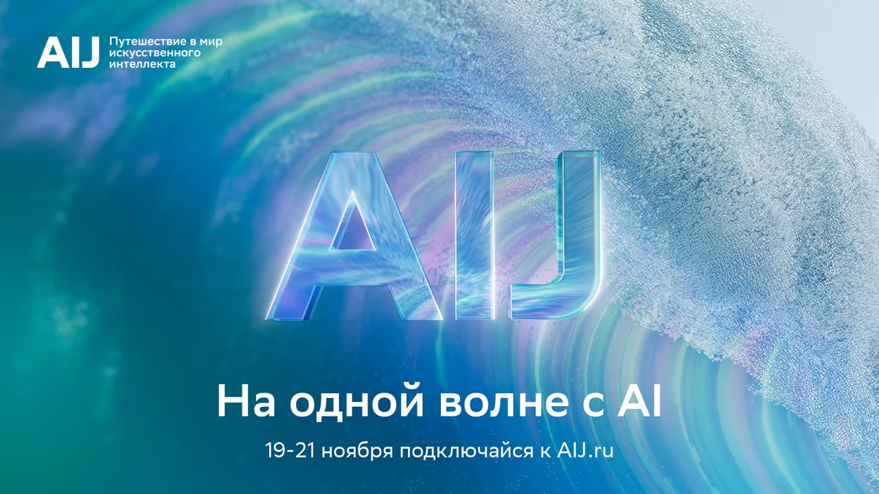 Международная конференция по искусственному интеллекту AI Journey 2025