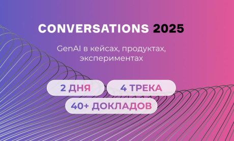 26-27 июня состоится церемония награждения финалистов первой премии по генеративному AI Conversations 2025 - фото - 2